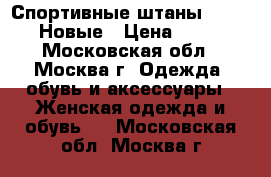 Спортивные штаны Reebok. Новые › Цена ­ 250 - Московская обл., Москва г. Одежда, обувь и аксессуары » Женская одежда и обувь   . Московская обл.,Москва г.